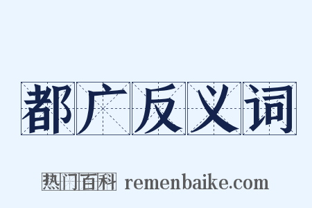 都广反义词是什么意思的图片